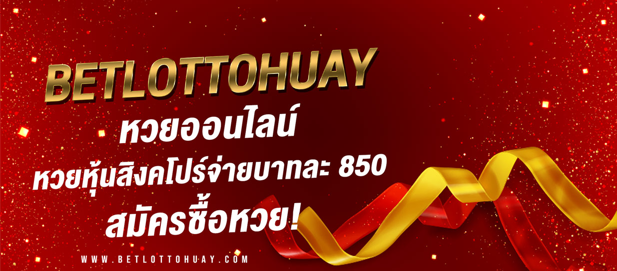 หวยหุ้นสิงคโปร์